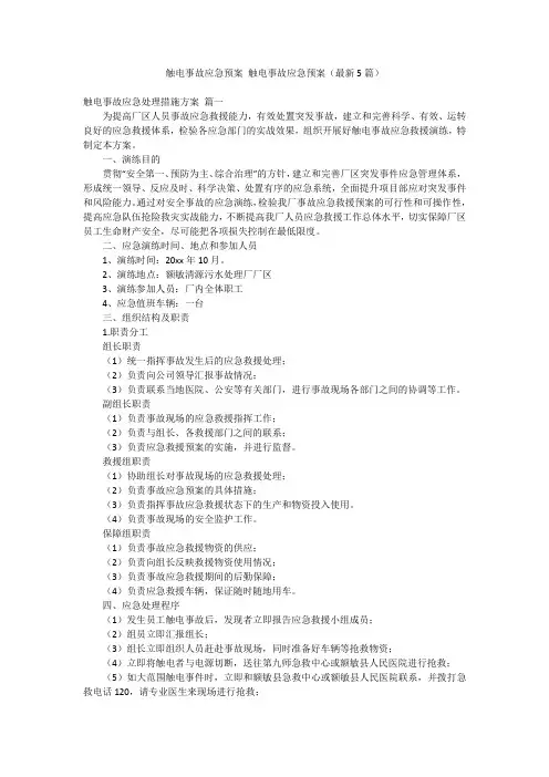 触电事故应急预案 触电事故应急预案(最新5篇)