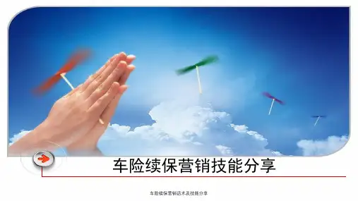 车险续保营销话术及技能分享ppt课件