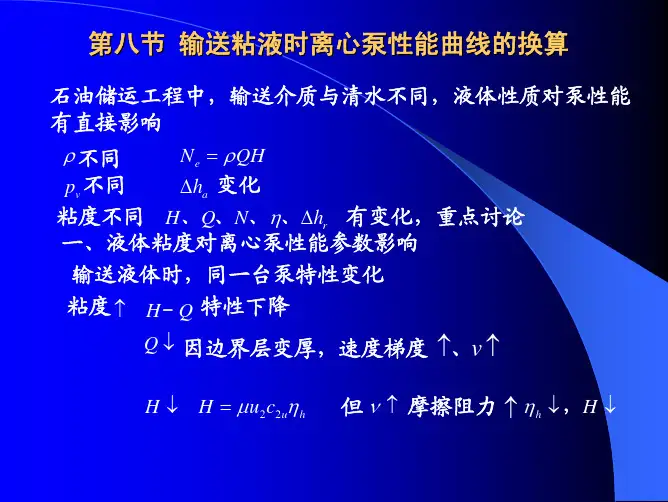 8第八节 输送粘液时离心泵性能曲线
