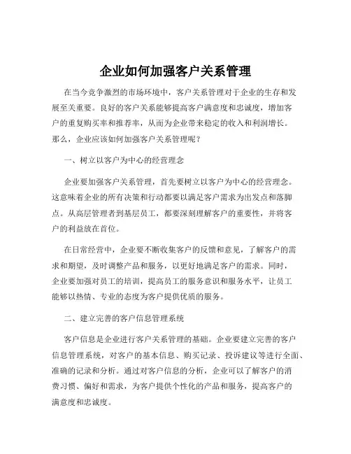 企业如何加强客户关系管理