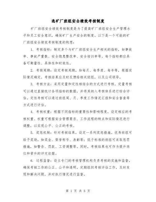 选矿厂班组安全绩效考核制度(3篇)