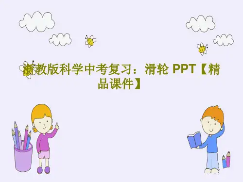 浙教版科学中考复习：滑轮 PPT【精品课件】共47页