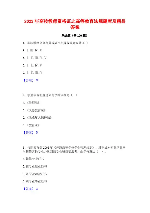 2023年高校教师资格证之高等教育法规题库及精品答案