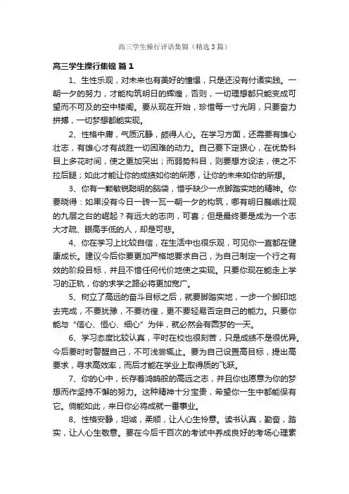 高三学生操行评语集锦（精选3篇）