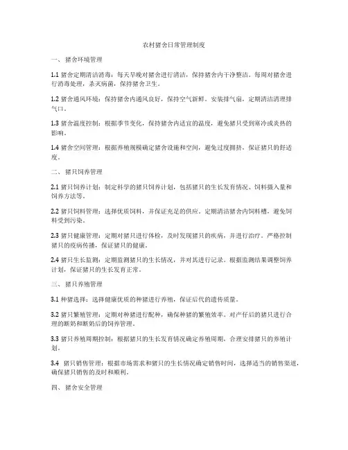 农村猪舍日常管理制度