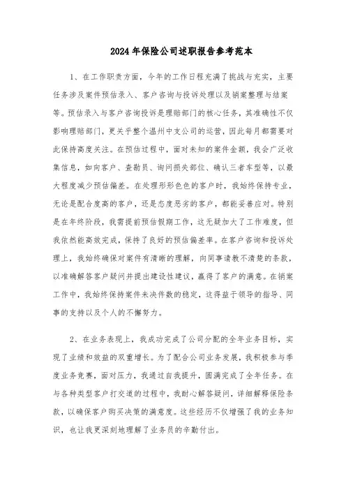 2024年保险公司述职报告参考范本（6篇）