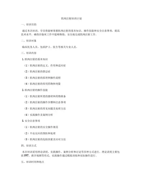 肌肉注射培训计划