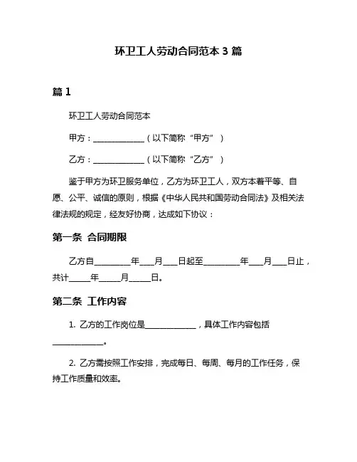 环卫工人劳动合同范本3篇