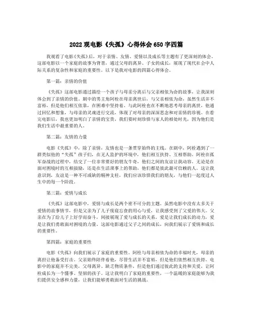 2022观电影《失孤》心得体会650字四篇