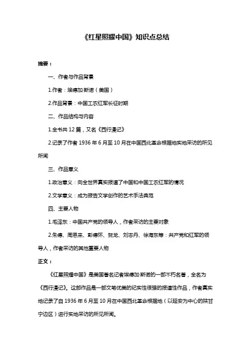 《红星照耀中国》知识点总结