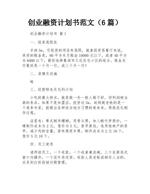 创业融资计划书范文(6篇)
