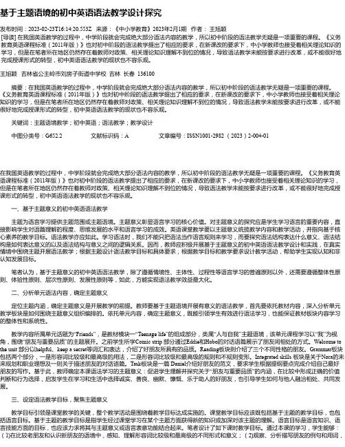 基于主题语境的初中英语语法教学设计探究