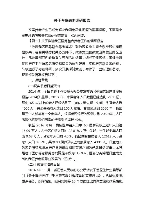 关于考察养老调研报告