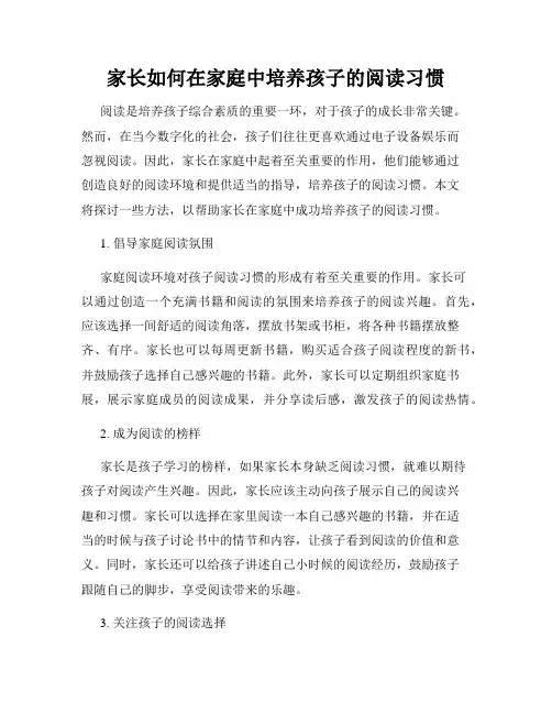 家长如何在家庭中培养孩子的阅读习惯