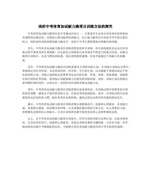 浅析中考体育加试耐力跑项目训练方法的探究