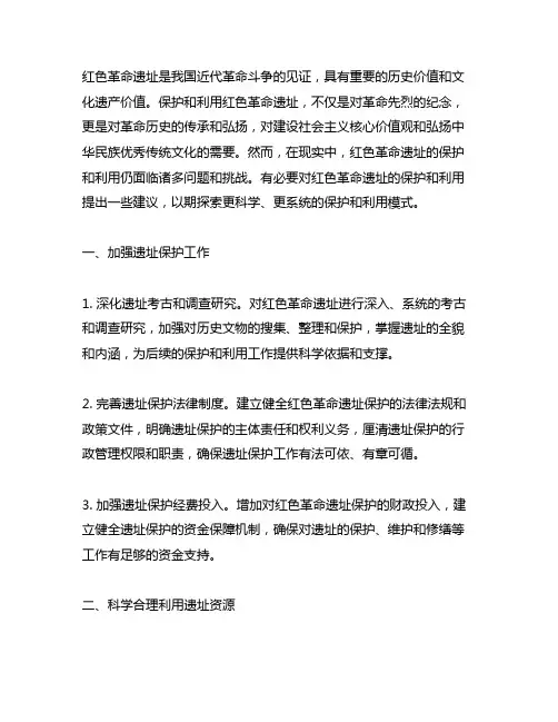 红色革命遗址保护利用的建议与探索
