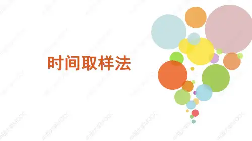 2.4 时间取样法