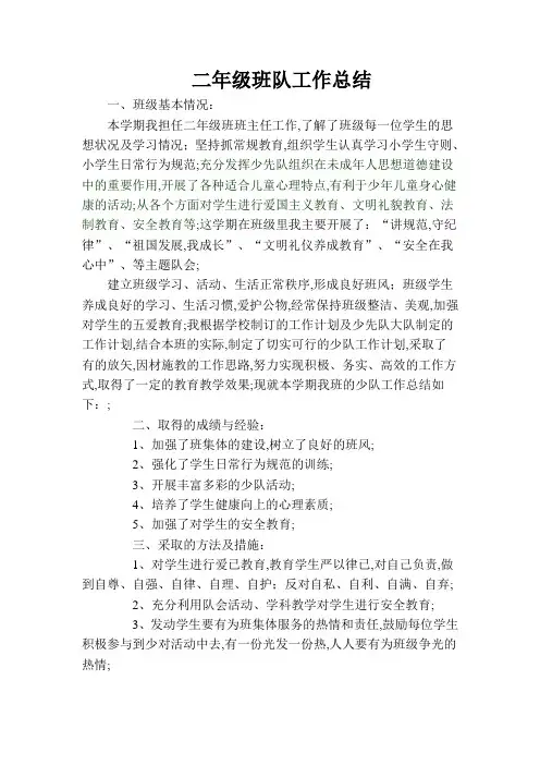 二年级班队工作总结