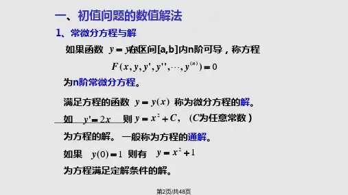 研究生数值分析微分方程数值解法.pptx