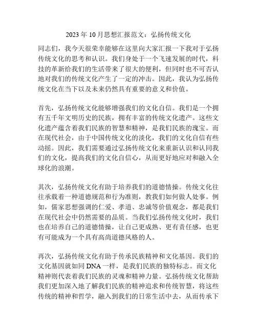 2023年10月思想汇报范文：弘扬传统文化