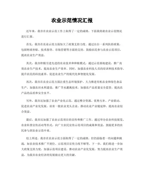 农业示范情况汇报