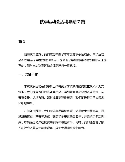 秋季运动会活动总结7篇