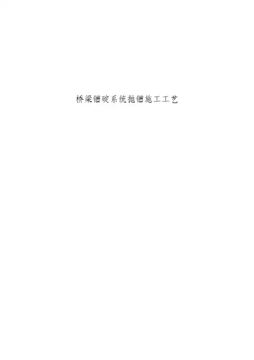 桥梁锚碇系统抛锚施工工艺