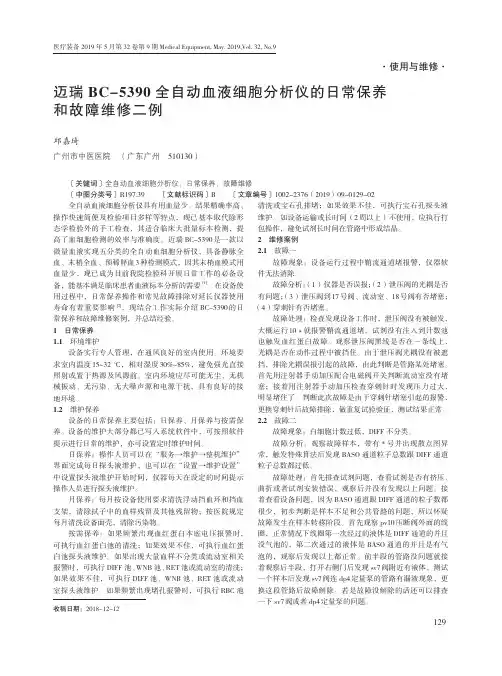 迈瑞BC-5390全自动血液细胞分析仪的日常保养和故障维修二例