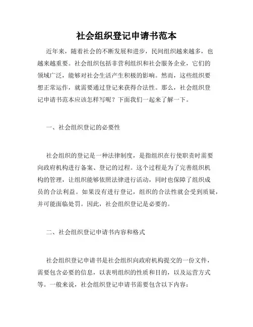 社会组织登记申请书范本
