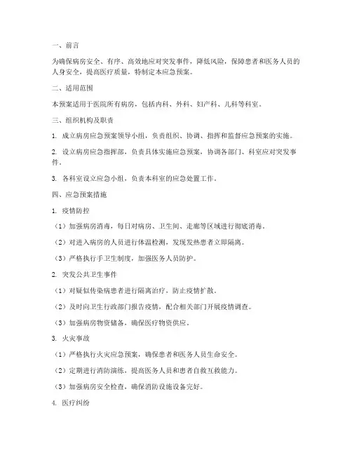 病房应急预案措施