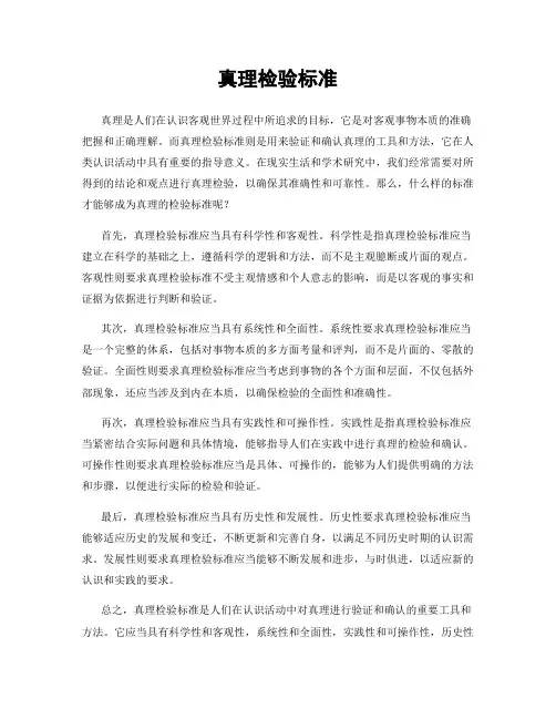 真理检验标准