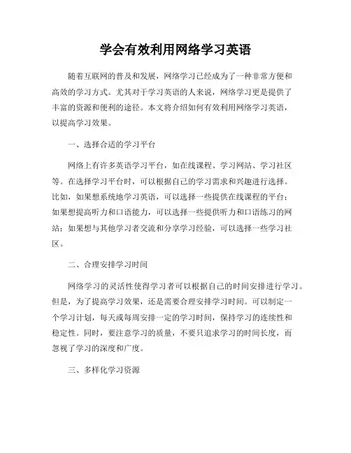 学会有效利用网络学习英语