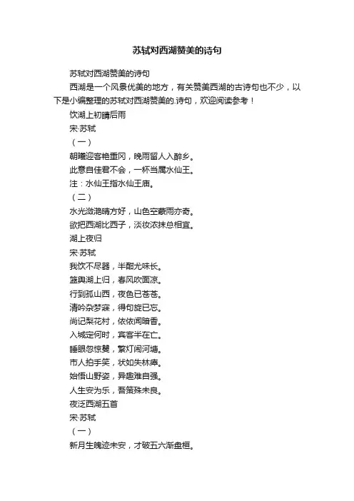 苏轼对西湖赞美的诗句