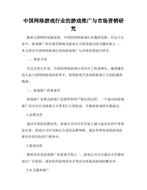 中国网络游戏行业的游戏推广与市场营销研究