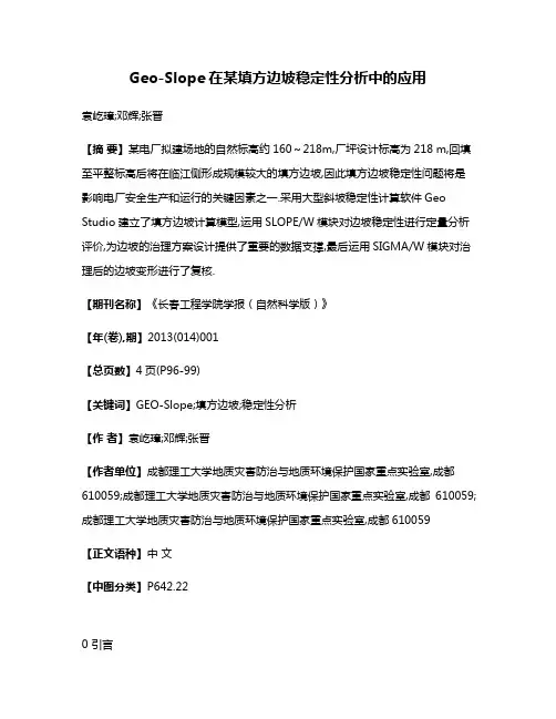 Geo-Slope在某填方边坡稳定性分析中的应用