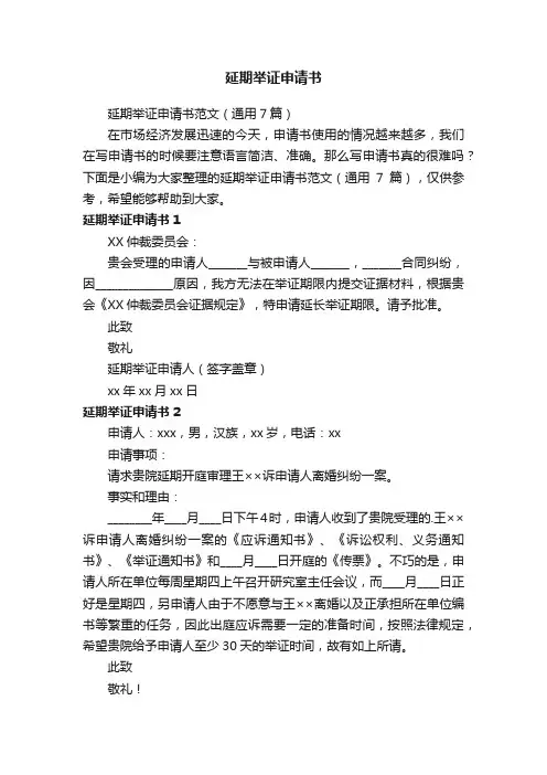 延期举证申请书范文（通用7篇）