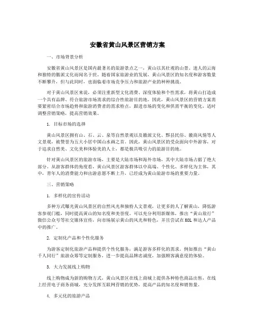 安徽省黄山风景区营销方案