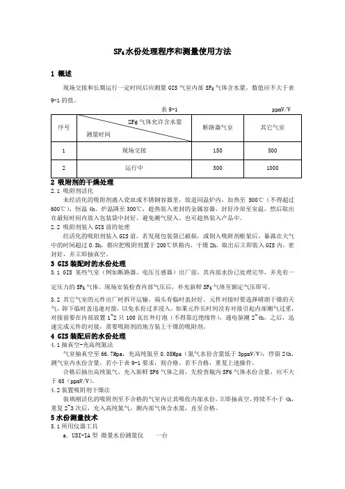 SF6水份处理程序和测量使用方法