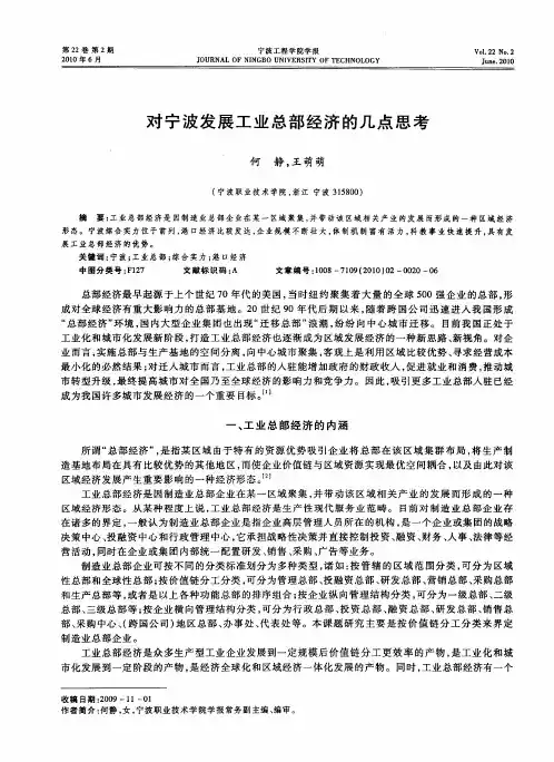 对宁波发展工业总部经济的几点思考