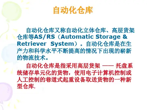 物流自动化仓库-PPT课件
