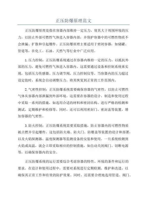 正压防爆原理范文