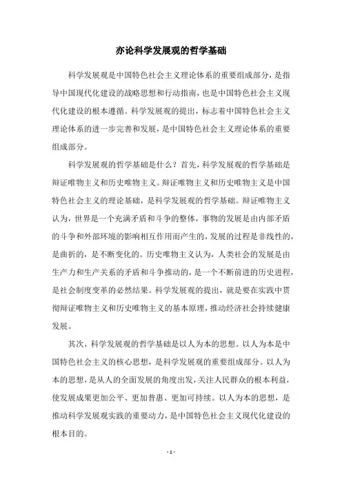 亦论科学发展观的哲学基础