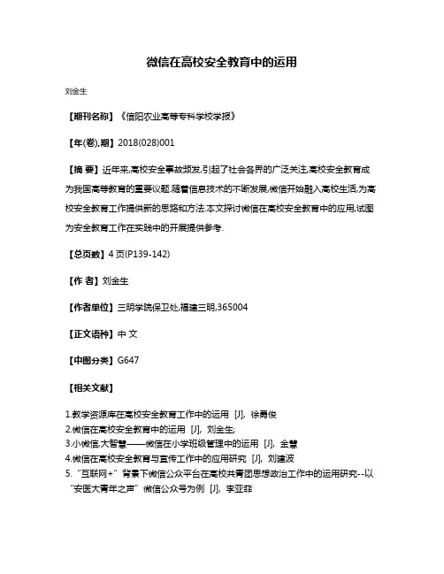 微信在高校安全教育中的运用