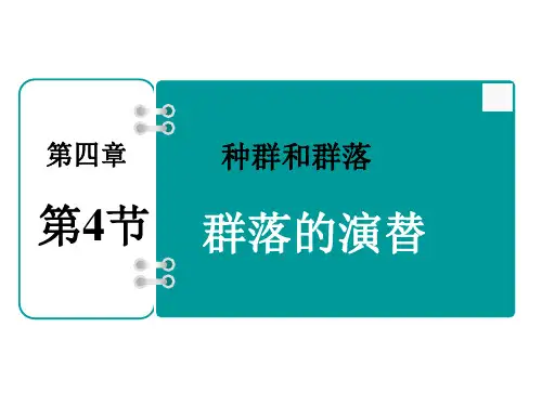 人教版高中生物必修三4.4：群落的演替(共30张ppt)