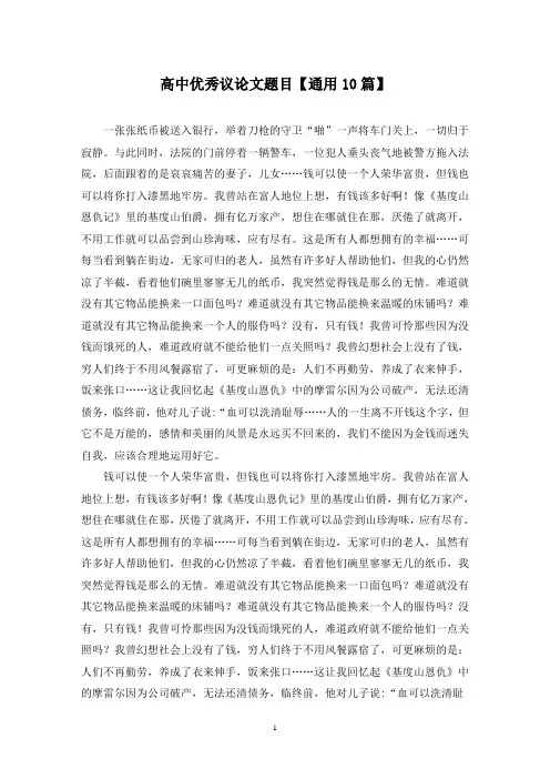 精选高中优秀议论文题目【通用10篇】