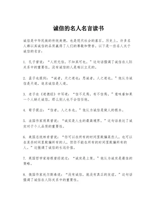 诚信的名人名言读书