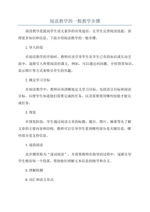 阅读教学的一般教学步骤