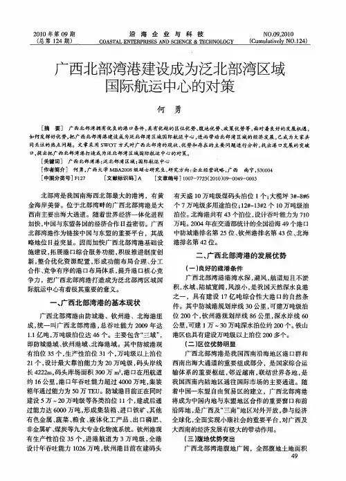 广西北部湾港建设成为泛北部湾区域国际航运中心的对策
