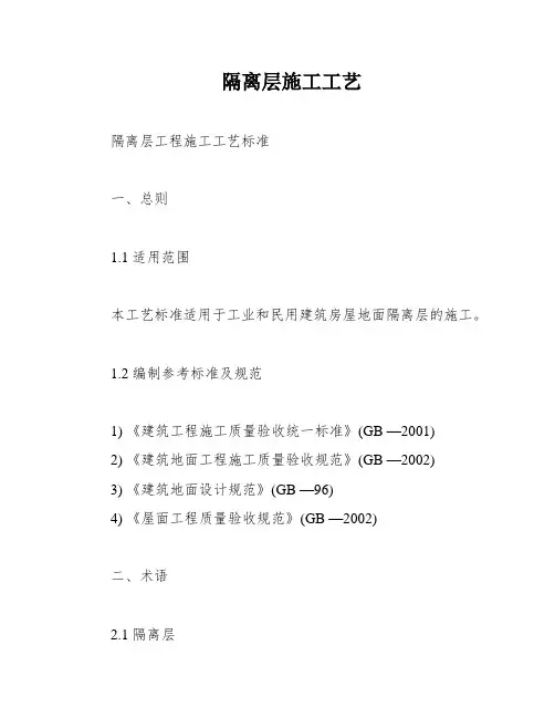 隔离层施工工艺
