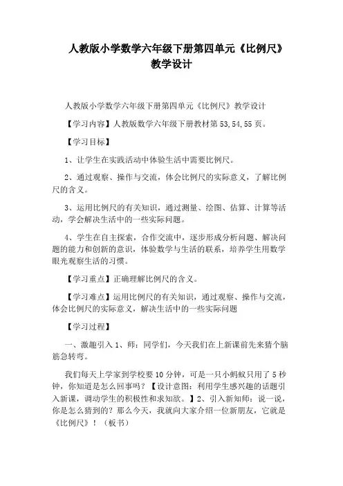 人教版小学数学六年级下册第四单元《比例尺》教学设计
